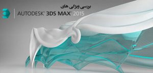 بررسی ویژگی های جدید 3ds Max 2015