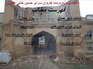 دانلود پروژه مرمت کاروان سرای حسین خانی همدان