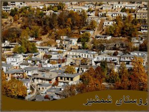 دانلود پروژه کامل روستای شمشیر از توابع کرمانشاه(کارشناسی)