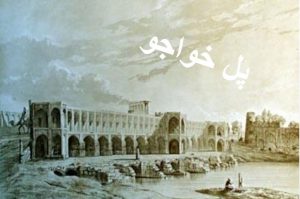 معرفی و بررسی معماری پل خواجو اصفهان
