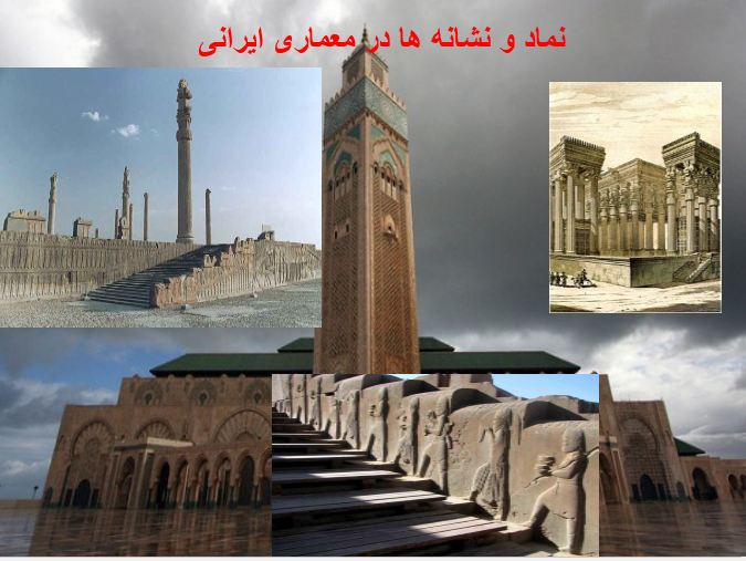 نماد و نشانه ها در معماری ایرانی(مبانی نظری معماری)