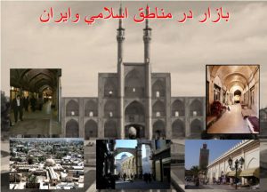 خصوصیات بازارهای اسلامی و ایران