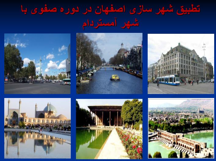 مقایسه شهر سازی اصفهان در دوره صفوی با شهر آمستردام