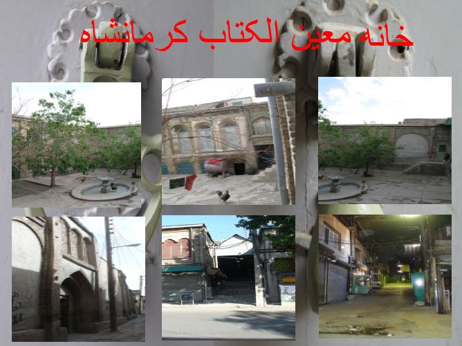 پروژه مرمت خانه معین الکتاب استان کرمانشاه