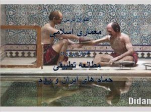 مطالعه تطبیقی حمام های ایران و روم