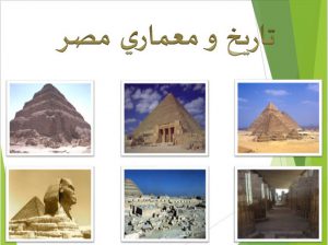 آشنایی با معماری مصر باستان