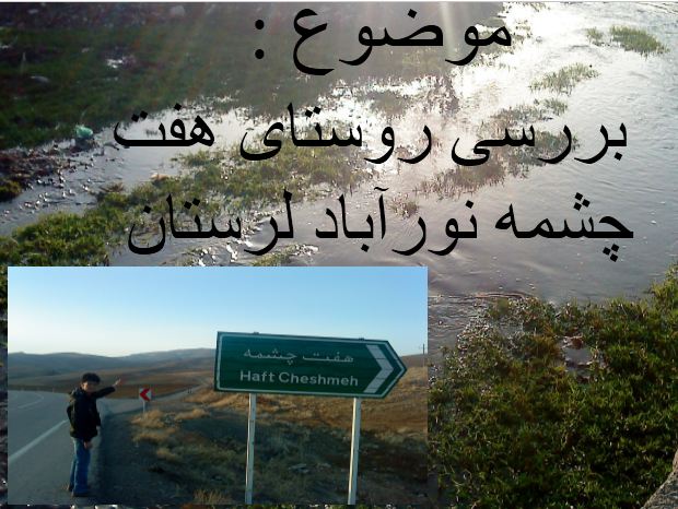 دانلود پروژه روستای هفت چشمه از توابع استان لرستان
