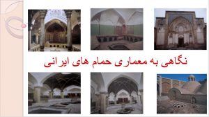 نگاهی به معماری حمام های ایرانی