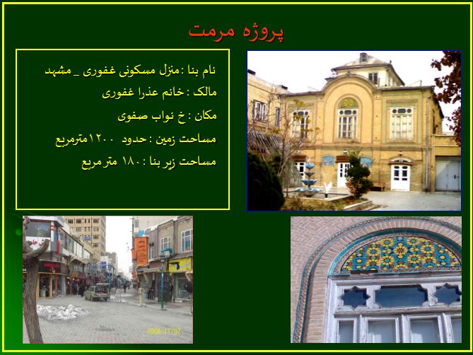 دانلود پروژه کامل مرمت ابنیه منزل مسکونی در شهر مشهد