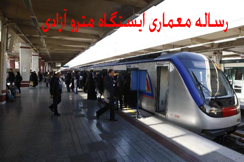 دانلود رساله معماری ایستگاه مترو آزادی(تهران)