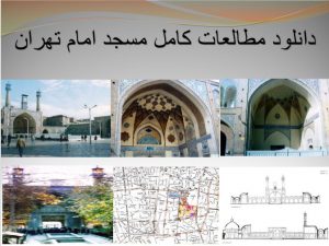 شناختی بر معماری مسجد امام تهران