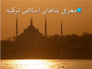 معرفی بناهای معماری اسلامی ترکیه