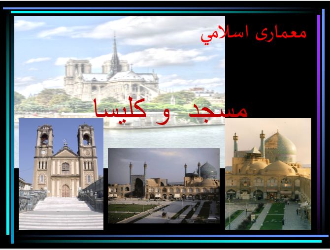 مقایسه معماری مسجد و کلیسا