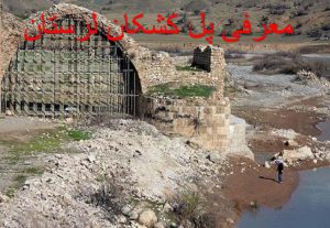 بررسی کامل پل کشکان استان لرستان