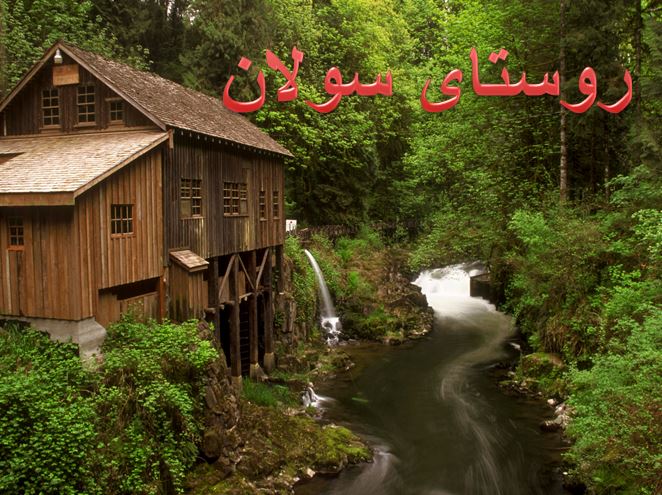 معرفی روستای سولان از توابع استان همدان