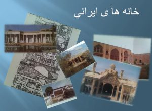 معرفی کامل خانه های ایرانی