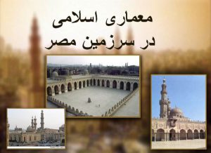 معرفی معماری اسلامی در سرزمین مصر
