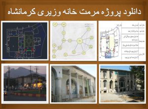 دانلود پروژه مرمت خانه وزیری واقع در استان کرمانشاه