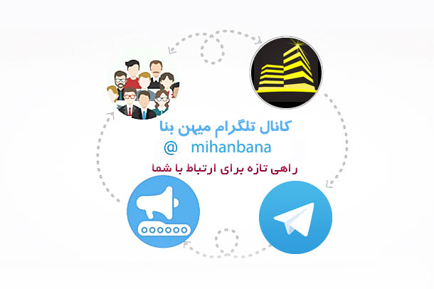 افتتاح کانال رسمی میهن بنا در تلگرام