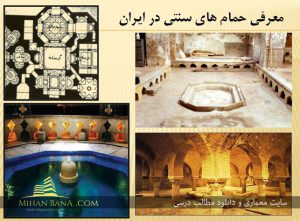 معرفی حمام های سنتی در ایران