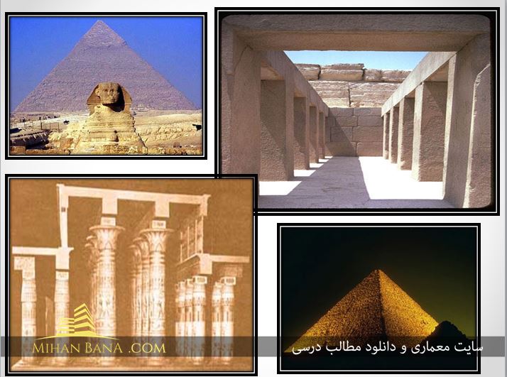 معرفی معماری مصر در قالب پاورپوینت